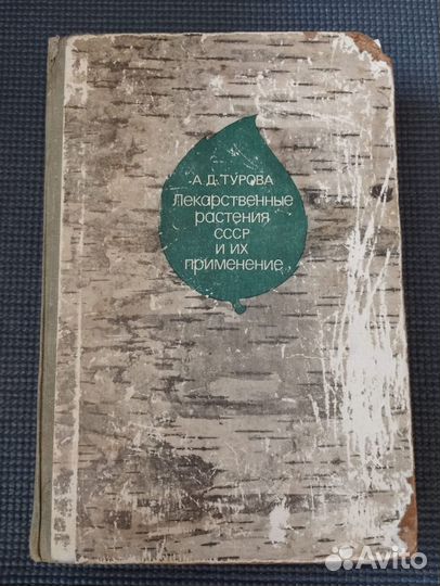 Турова Лекарственные растения СССР и их применение