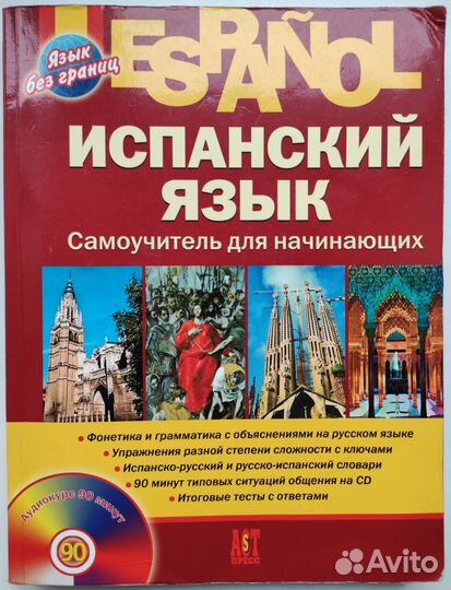 Самоучитель по испанскому для начинающих + CD