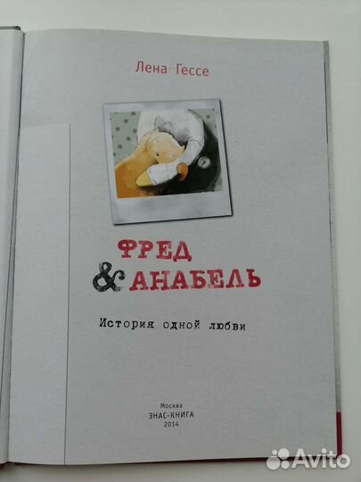 Детская книга Фред & Анабель. Лена Гессе