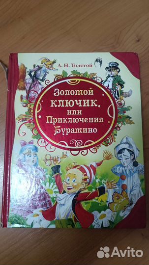 Книга золотой ключик