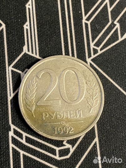 Монета 20 рублей 1992 года ммд
