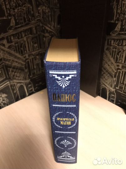 Книга Папюс 3 части