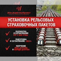 Страховочные рельсовые пакеты, Астрахань
