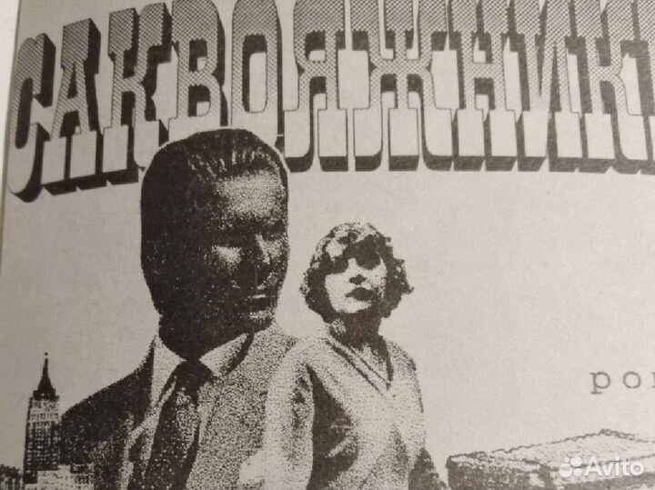 Роббинс Саквояжники