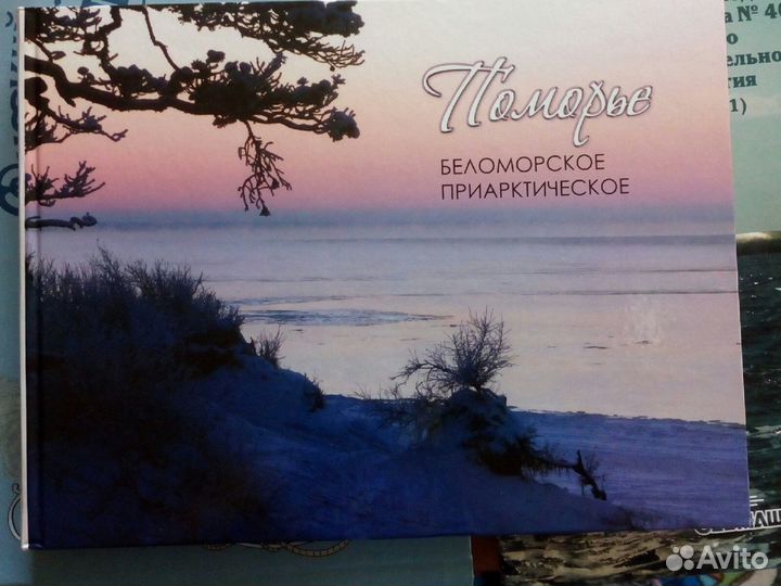 Поморье Беломорское приарктическое. Фотоальбом