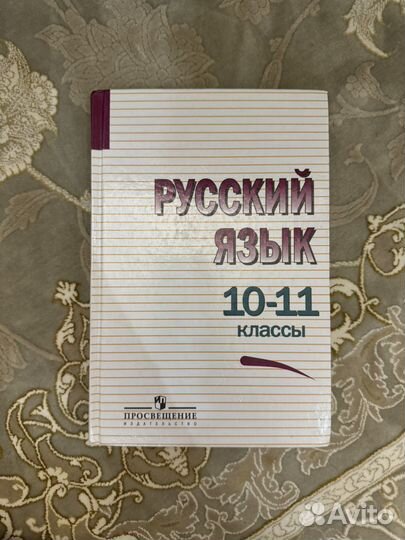 Учебник по русскому языку (10-11 коассы)