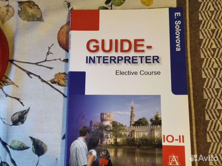 Guide-interpreter E.Solovova 10-11 кл