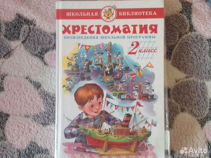 Хрестоматия 2 класс
