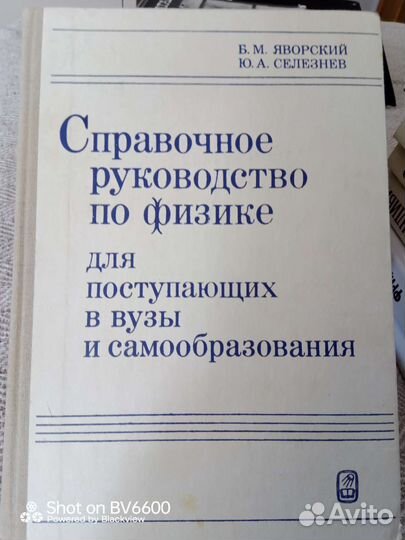 Справочное руководство по физике. Б.М. Яворский