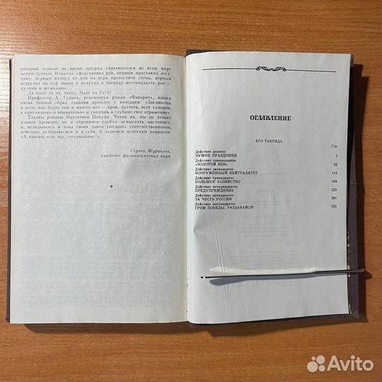 Валентин Пикуль, Фаворит