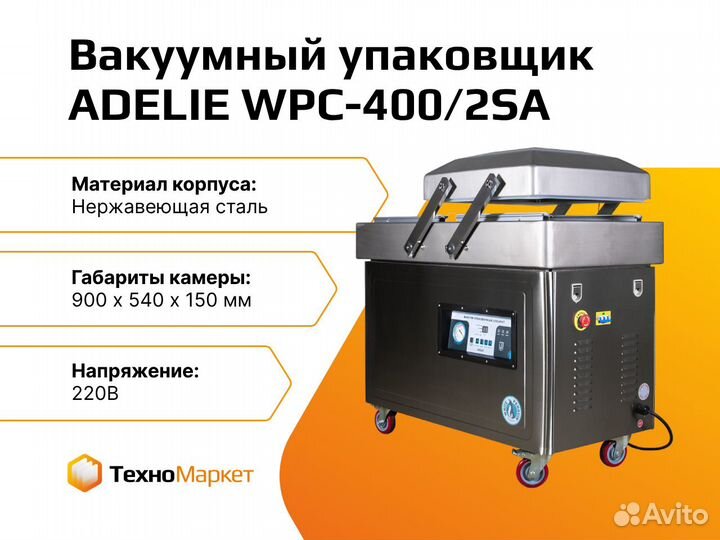 Вакуумный упаковщик WPC-400/2SA