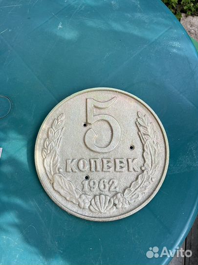 Плакетка 5 копеек 1962 г СССР