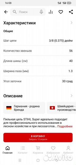 Цепь для бензопилы