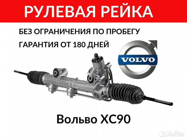 Рулевая рейка Вольво хс90 Volvo xc90 с 2002