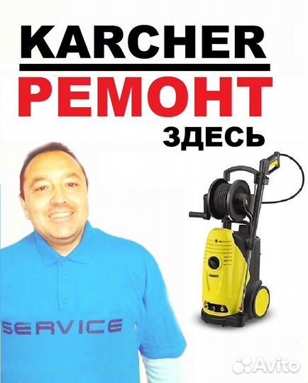 Ремонт Керхер, Karcher