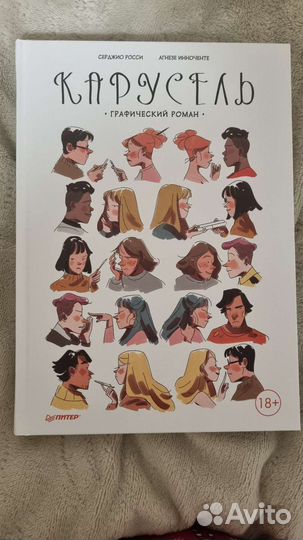 Графический роман Карусель