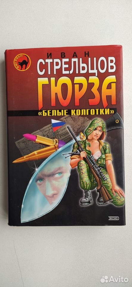 Иван Стрельцов "Гюрза белые колготки" роман Rare