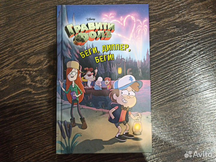 Книги Гравити Фолз, Ворчуны в беде