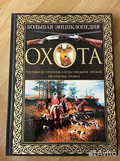 Уникальная книга Охота