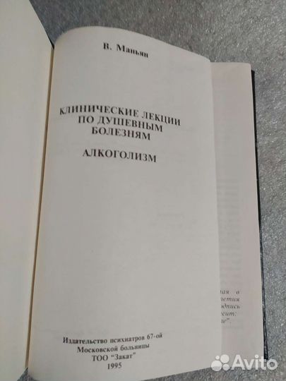 Маньян В. Алкоголизм. Клинические лекции