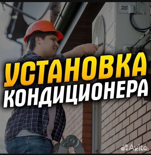 Сплит системы с установкой