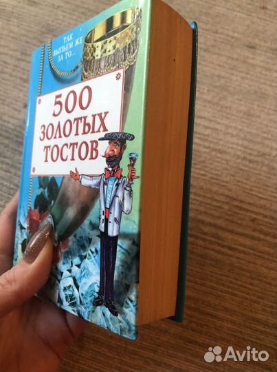 500 золотых тостов книга