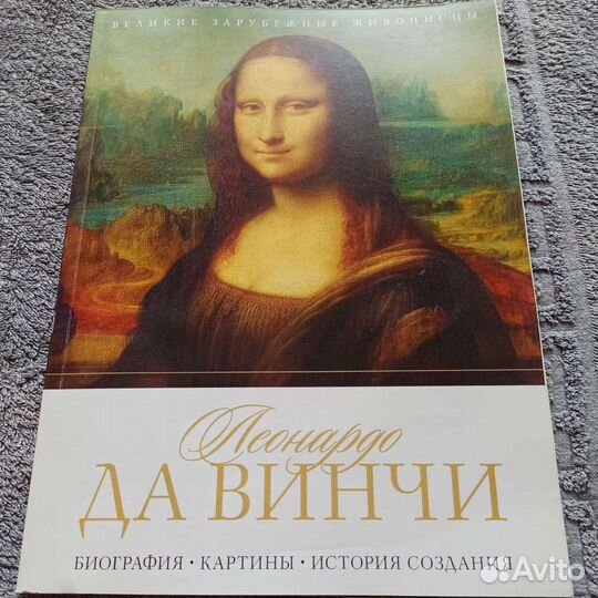 Книги по изобразительному искусству Моне Да Винчи