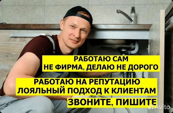 Сантехник. Работаю Один. Любые услуги Сантехника
