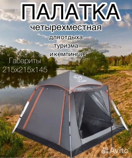 Палатка туристическая 4 местная автоматическая