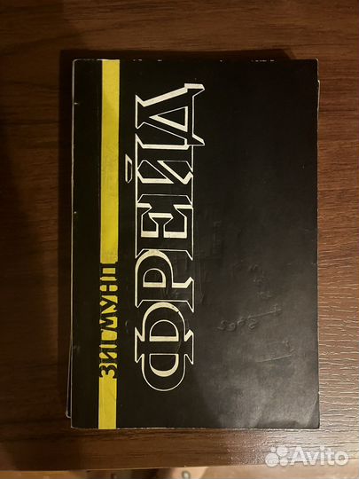 Зигмунд Фрейд