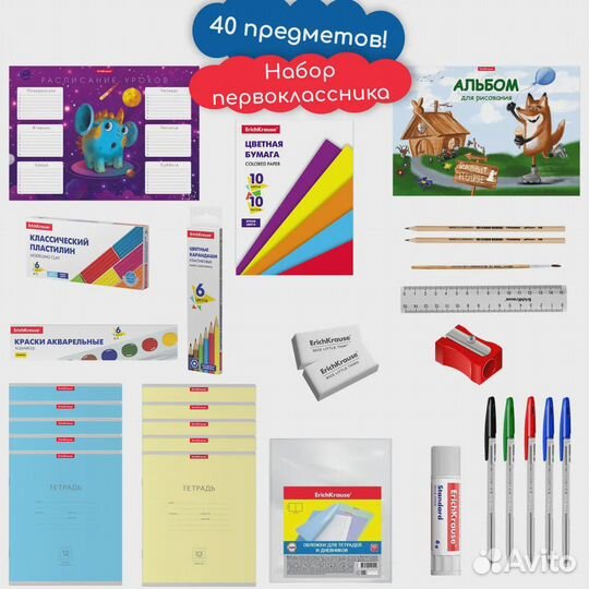 Набор первоклассника 40 предметов Erich Krause