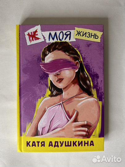 Книга Кати Адушкиной «Не моя жизнь»