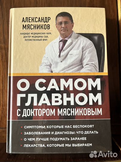 Книга о самом главном Доктор Мясников