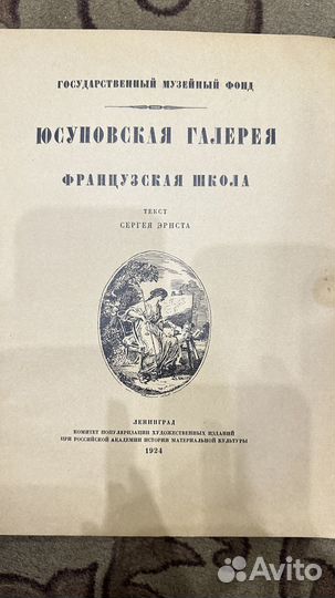 Юсуповская галерея «Сергей Эрнст» 1924
