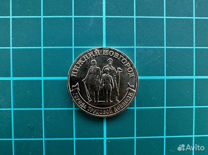 10 рублей нижний новгород