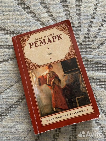Эрих мария ремарк Гэм книга