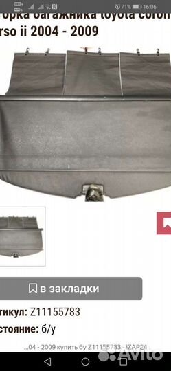 Шторка багажника тойота корола версо