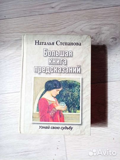 Большая книга предсказаний Наталья Степанова