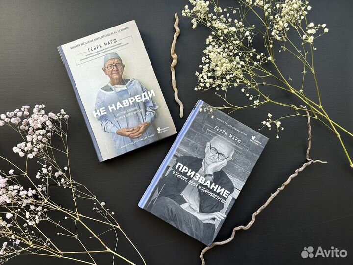 Не навреди Призвание книги Генри Марш