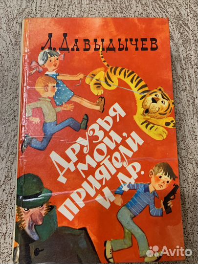 Давыдычев Друзья мои приятели и др