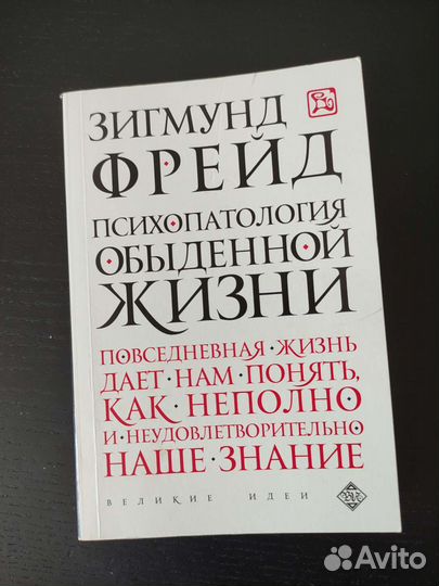 З. Фрейд. Психопатология обыденной жизни