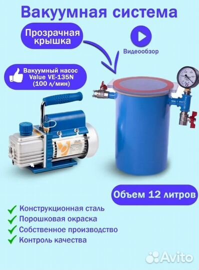 Вакуумная камера на 12 литров с насосом Value 187
