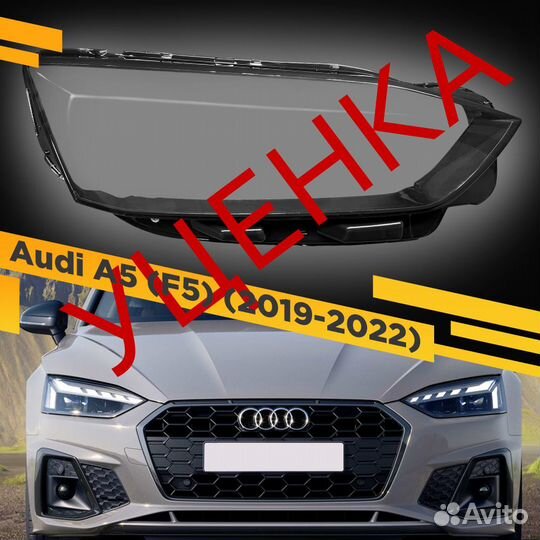 Уцененное стекло для фары Audi A5 (F5) (2019-2022)