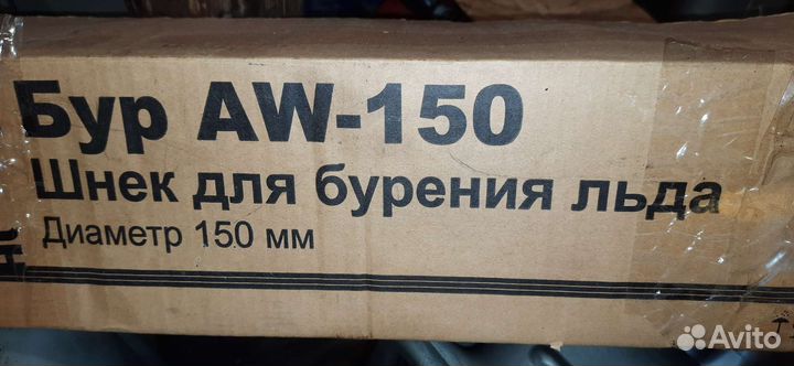 Шнек для мотобура 150