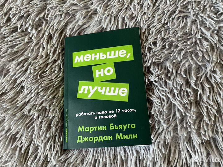 Меньше но лучше книга саморазвитие