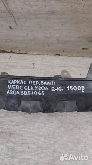 Каркас переднего бампера Mercedes Glk X204 С 2012