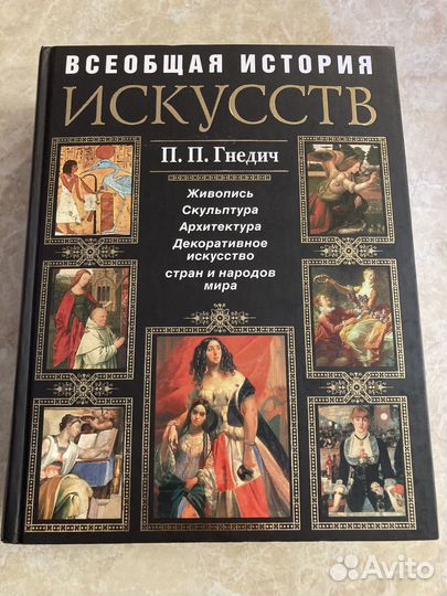 Всеобщая история искусств П.П. Гнедич