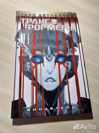 Комикс Трансформеры: Виндблейд