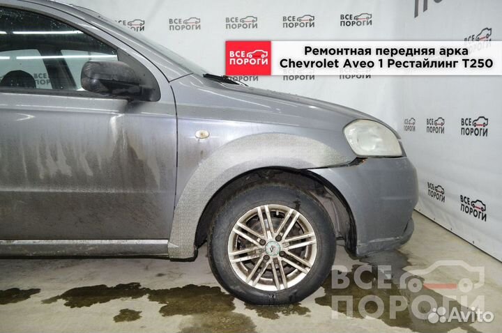 Арки Chevrolet Aveo I Рестаилинг T250