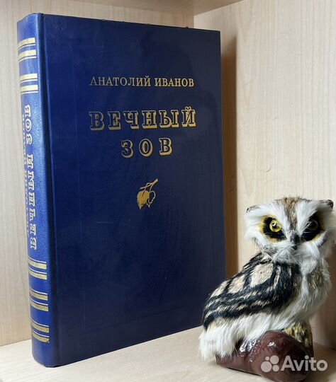 Иванов Анатолий. Вечный зов. М. Воениздат 1986г